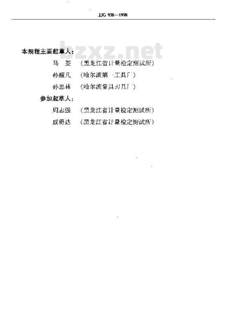 JJG 938-1998 刀具预调测量仪