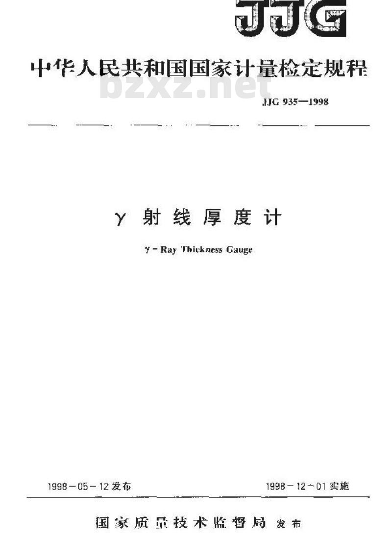 JJG 935-1998 Υ射线厚度计