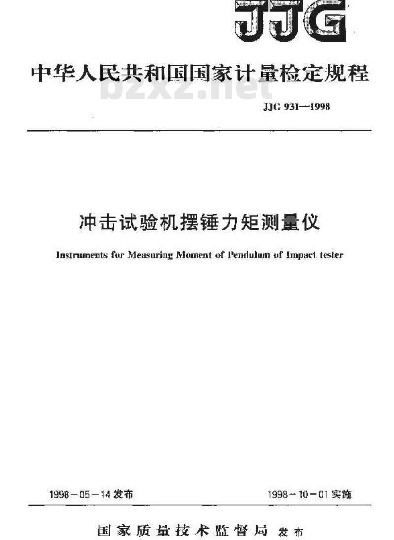 JJG 931-1998 冲击试验机摆锤力矩测量仪