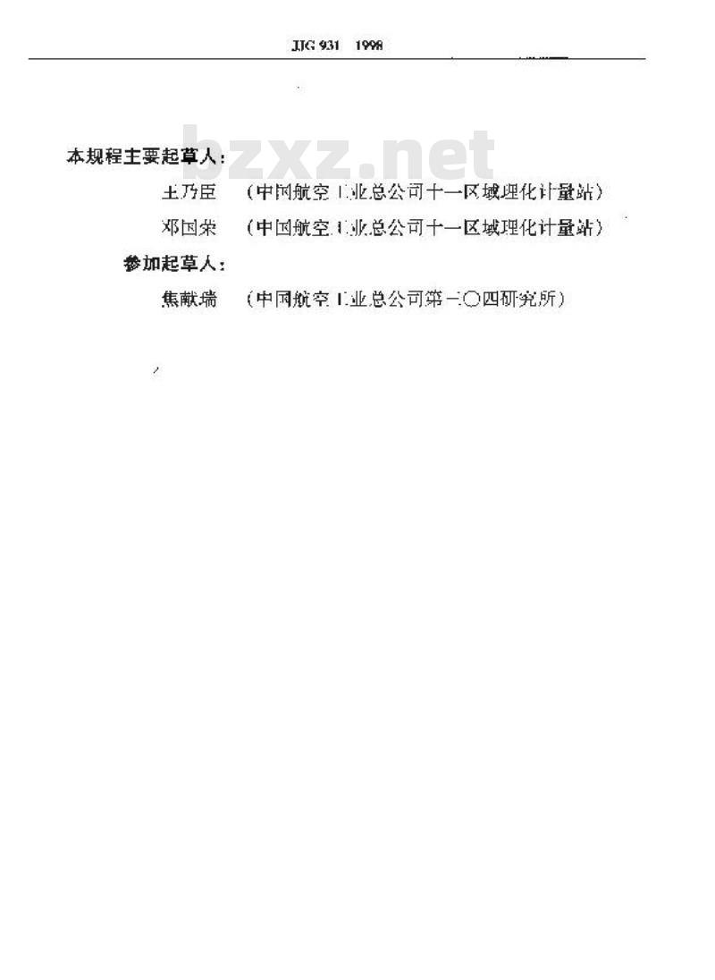 JJG 931-1998 冲击试验机摆锤力矩测量仪
