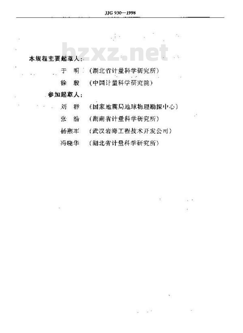 JJG 930-1998 基桩动态测量仪
