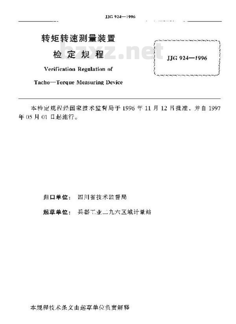 JJG 924-1996 转矩转速测量装置检定规程