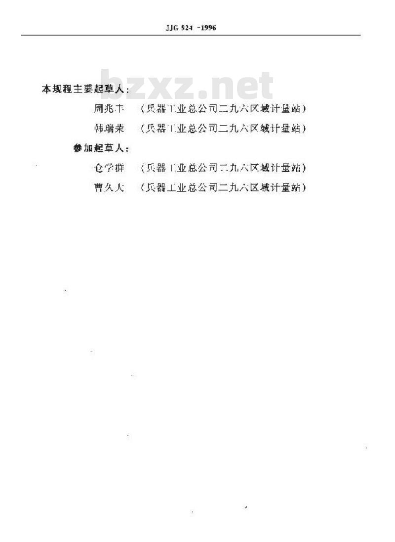 JJG 924-1996 转矩转速测量装置检定规程