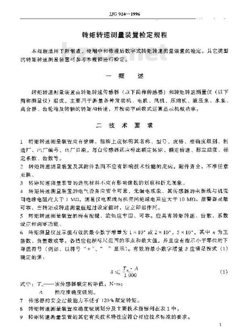JJG 924-1996 转矩转速测量装置检定规程