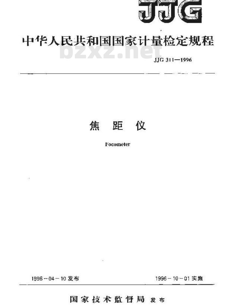 JJG 311-1996 焦距仪检定规程