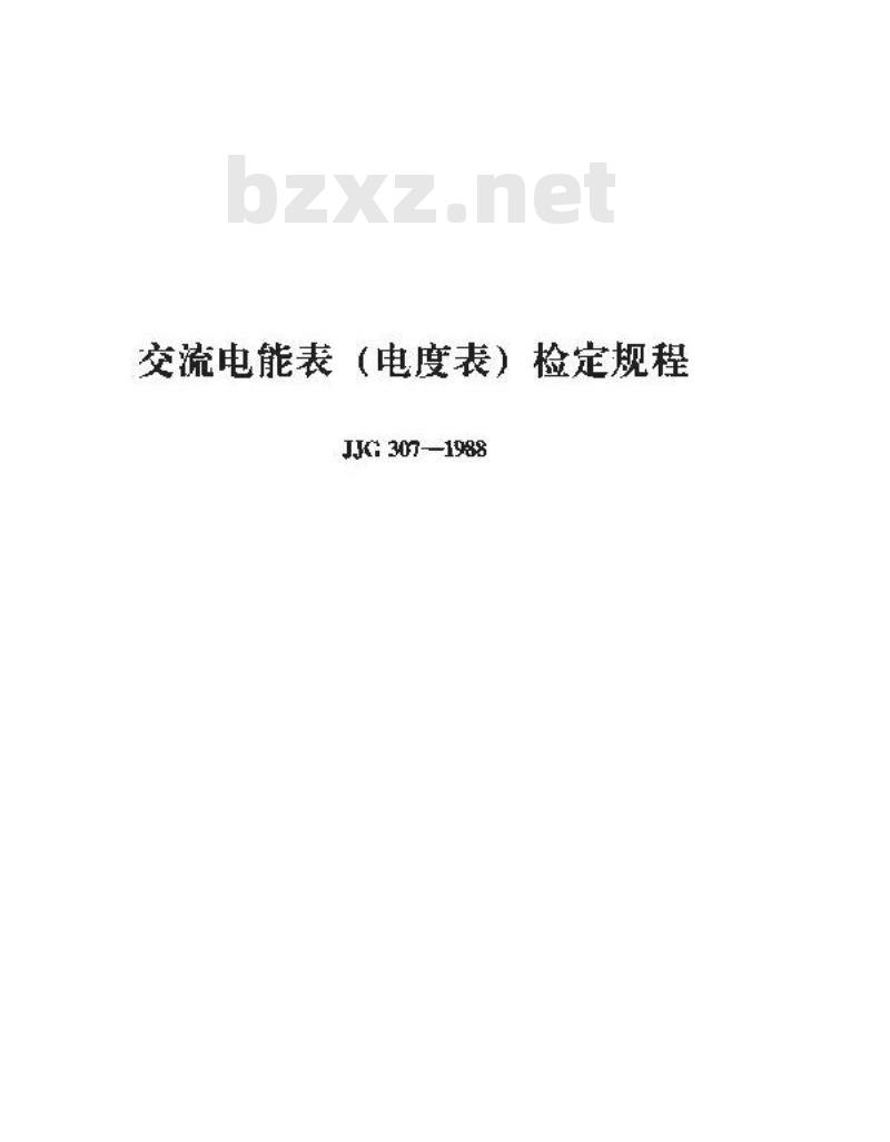 JJG 307-1988 交流电能表(电度表)检定规程