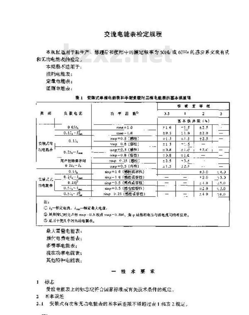 JJG 307-1988 交流电能表(电度表)检定规程