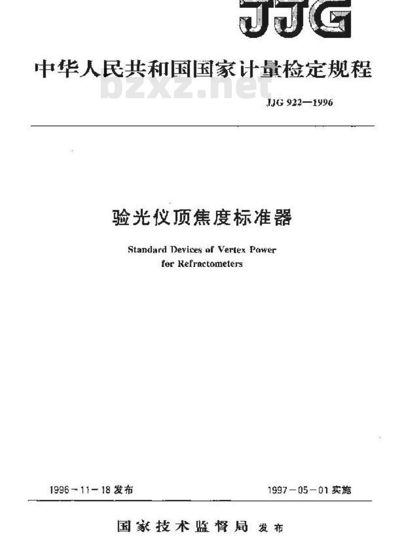 JJG 922-1996 验光仪顶焦度标准器检定规程