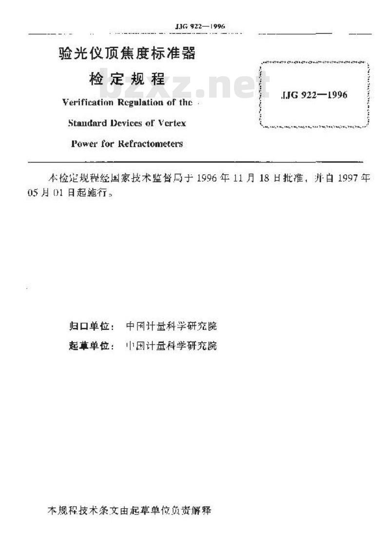 JJG 922-1996 验光仪顶焦度标准器检定规程