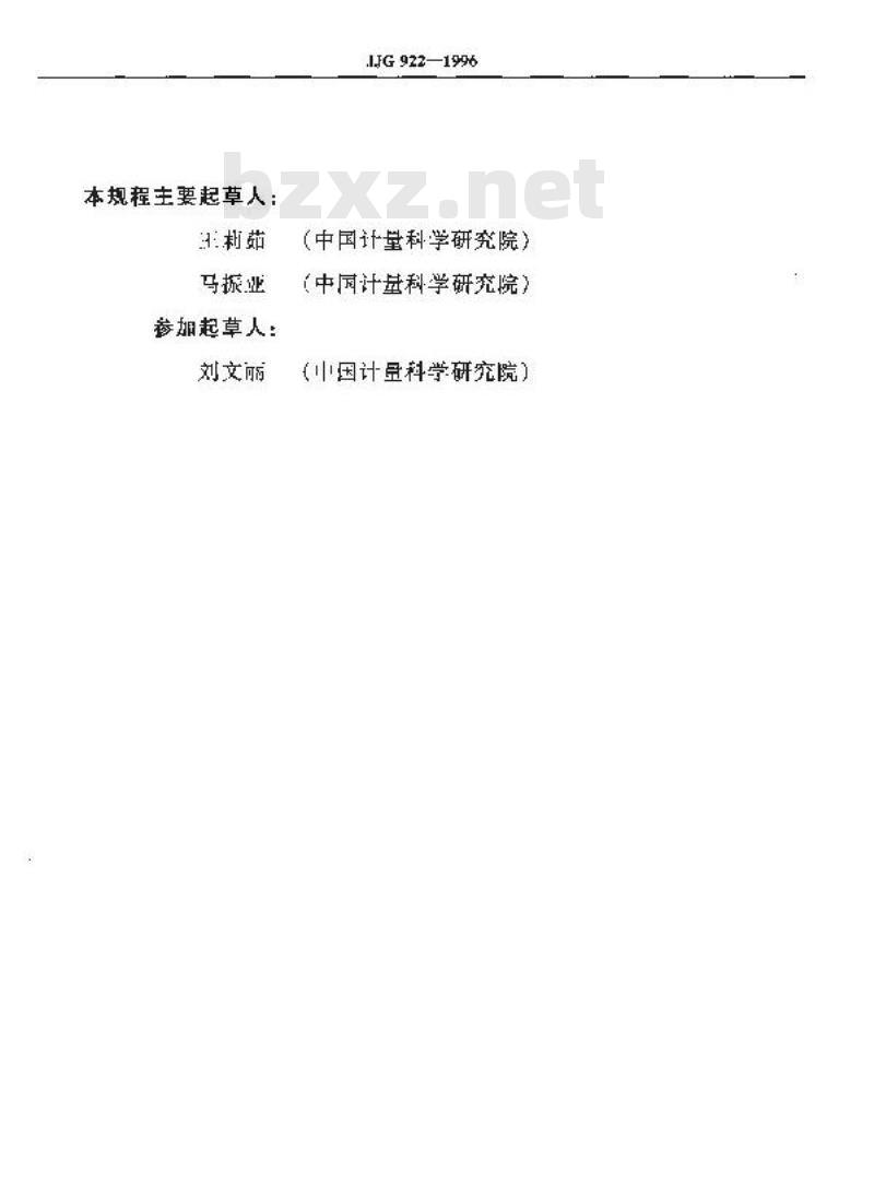 JJG 922-1996 验光仪顶焦度标准器检定规程