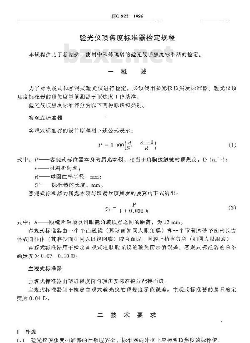 JJG 922-1996 验光仪顶焦度标准器检定规程