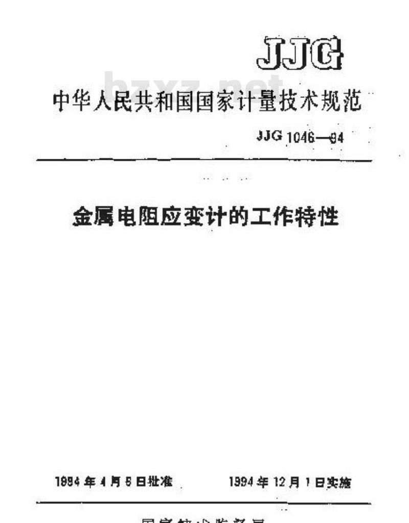 JJF 1046-1994 金属电阻应变计的工作特性