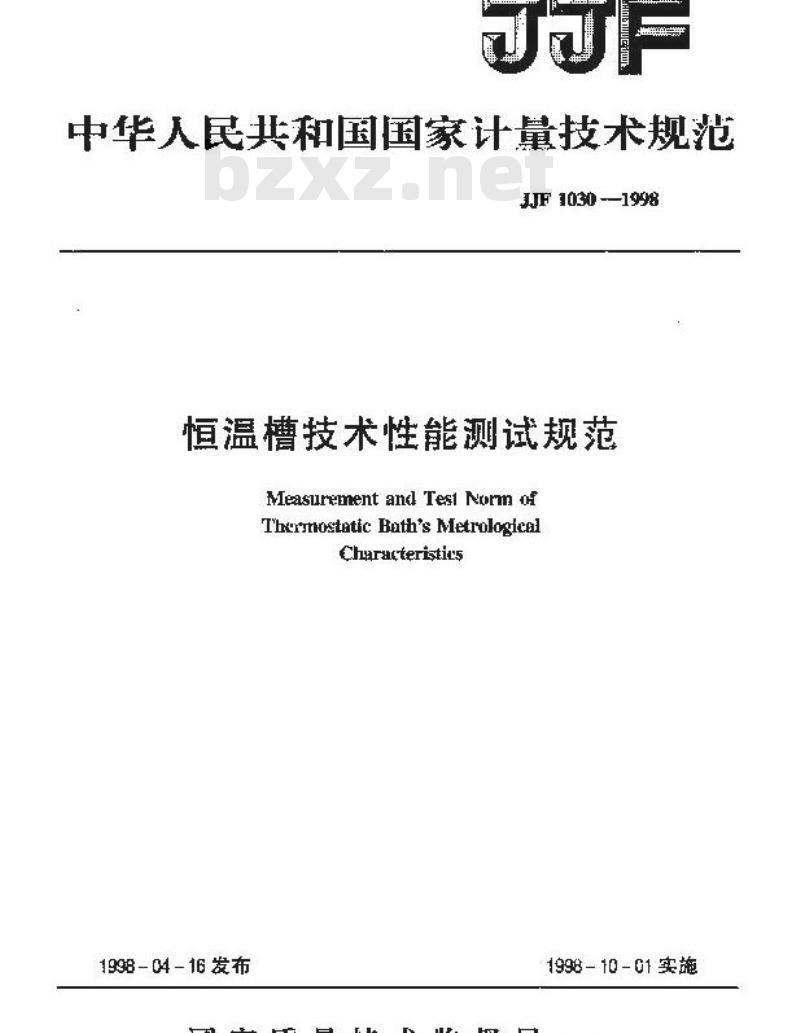 JJF 1030-1998 恒温槽技术性能测试规范