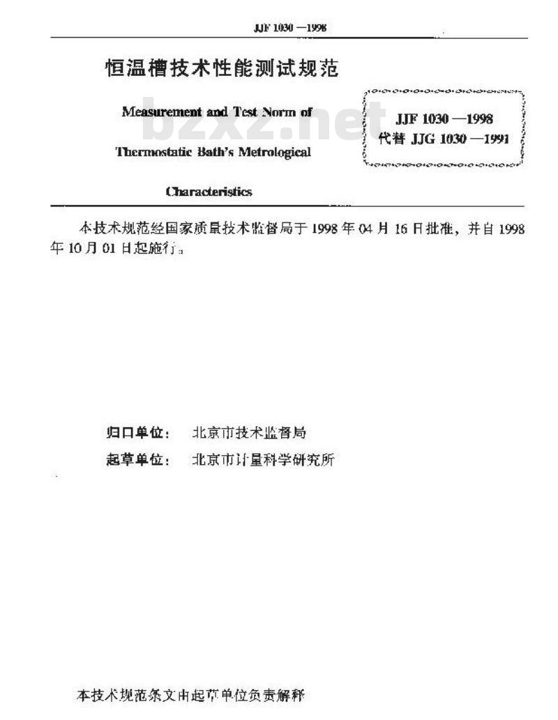 JJF 1030-1998 恒温槽技术性能测试规范