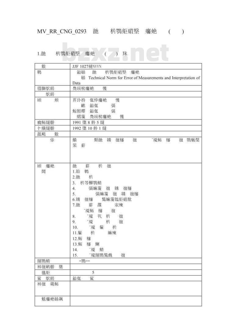 JJF 1027-1991 测量误差及数据处理