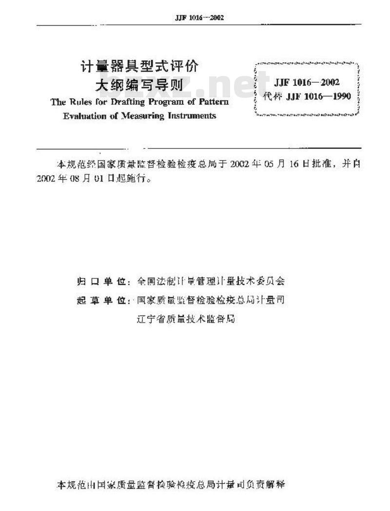 JJF 1016-2002 计量器具型式评价大纲编写导则