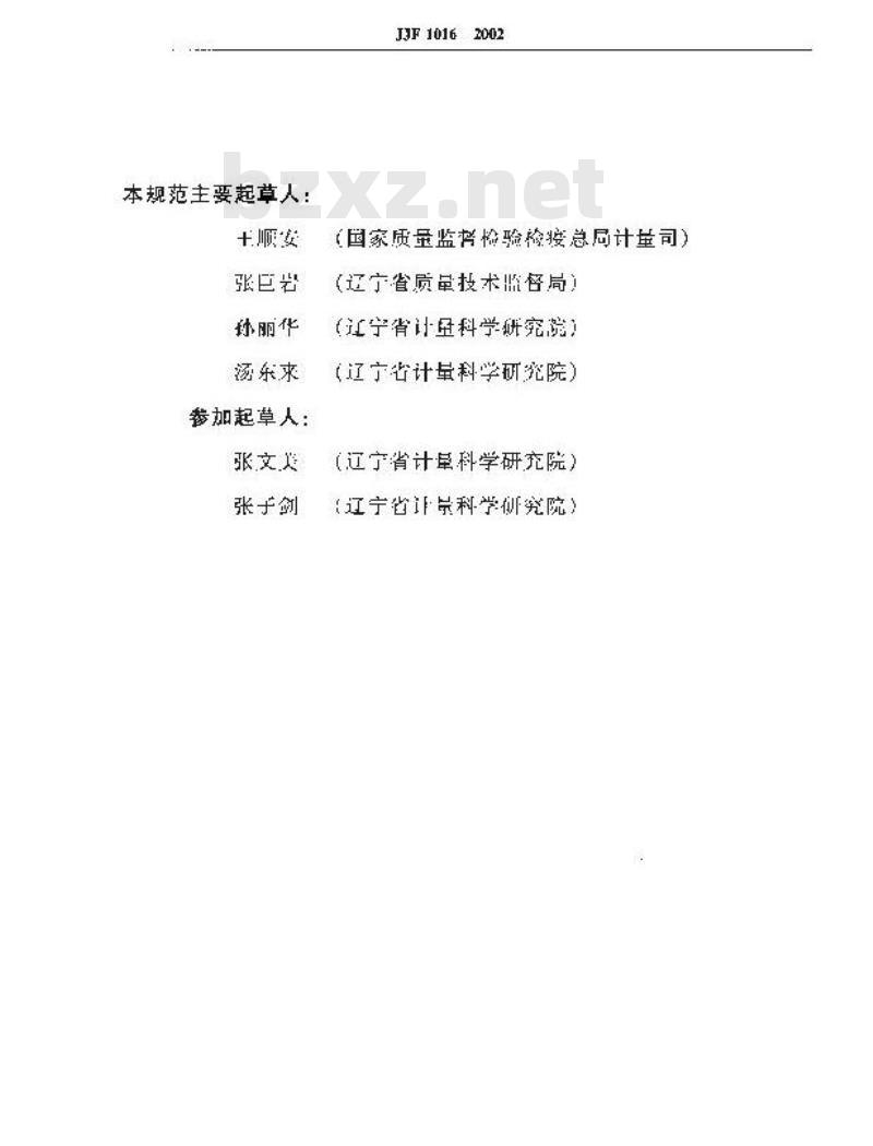 JJF 1016-2002 计量器具型式评价大纲编写导则