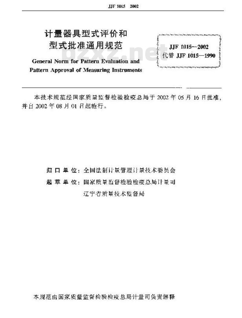 JJF 1015-2002 计量器具型式评价和型式批准通用规范