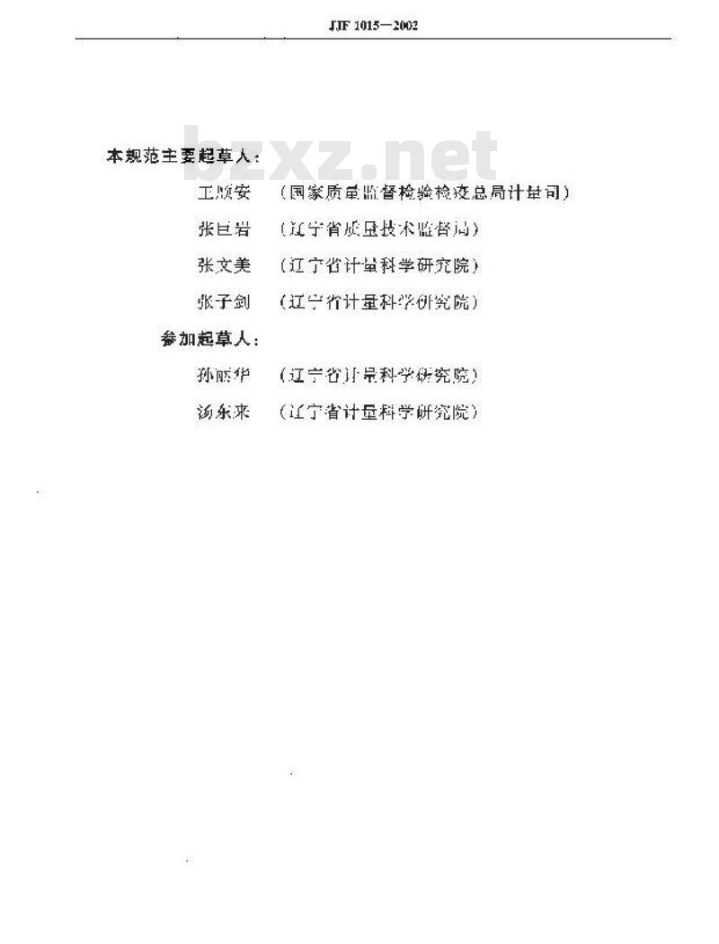 JJF 1015-2002 计量器具型式评价和型式批准通用规范