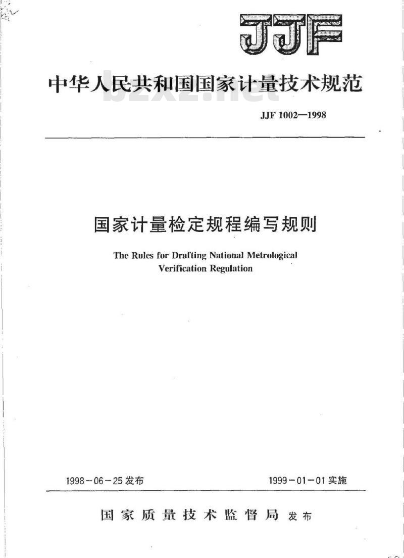 JJF 1002-1998 国家计量检定规程编写规则
