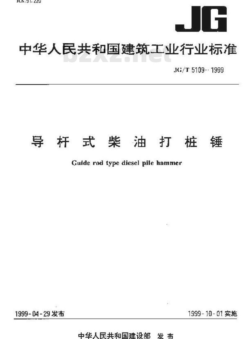 JG/T 5109-1999 导杆式柴油打桩锤