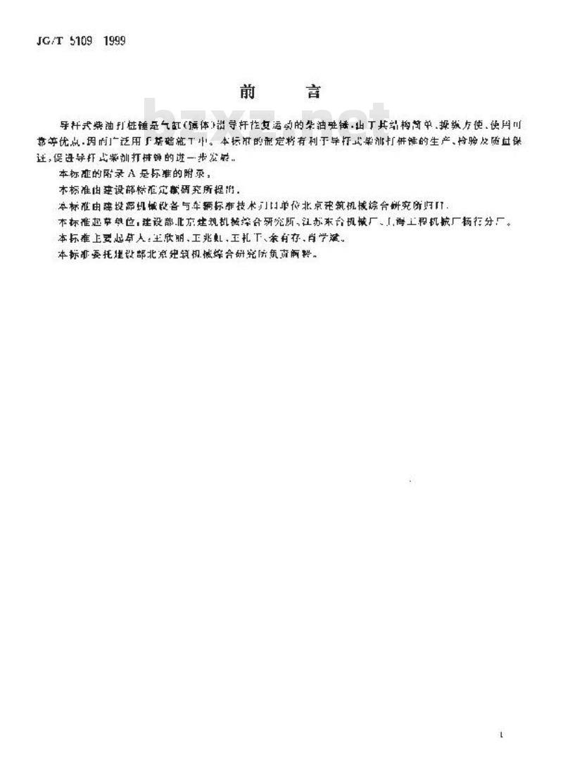 JG/T 5109-1999 导杆式柴油打桩锤