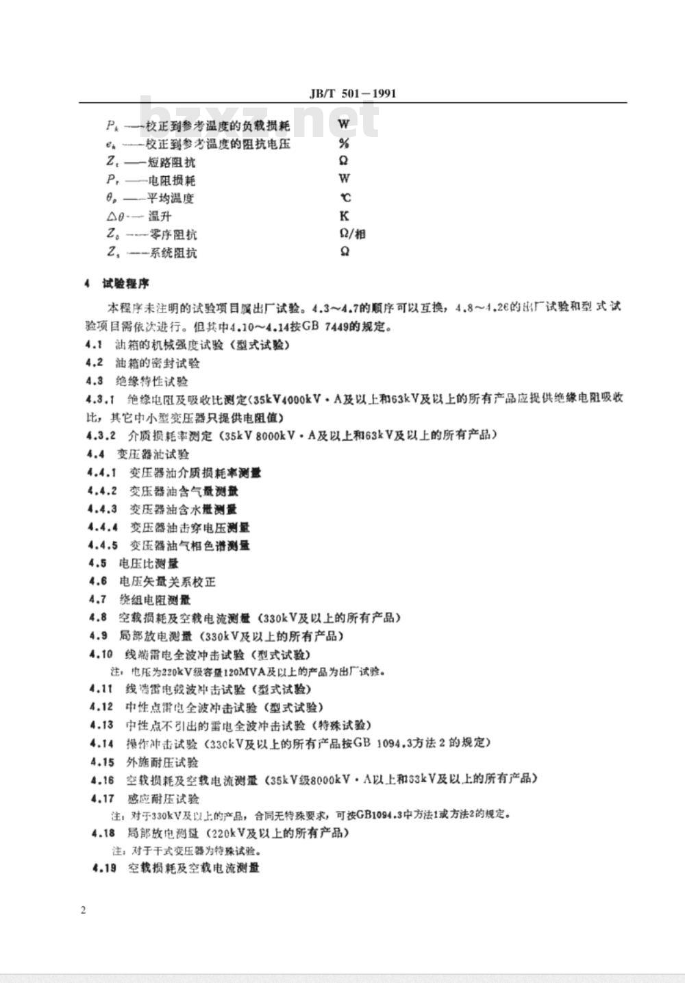 JB/T 501-1991 电力变压器 试验导则