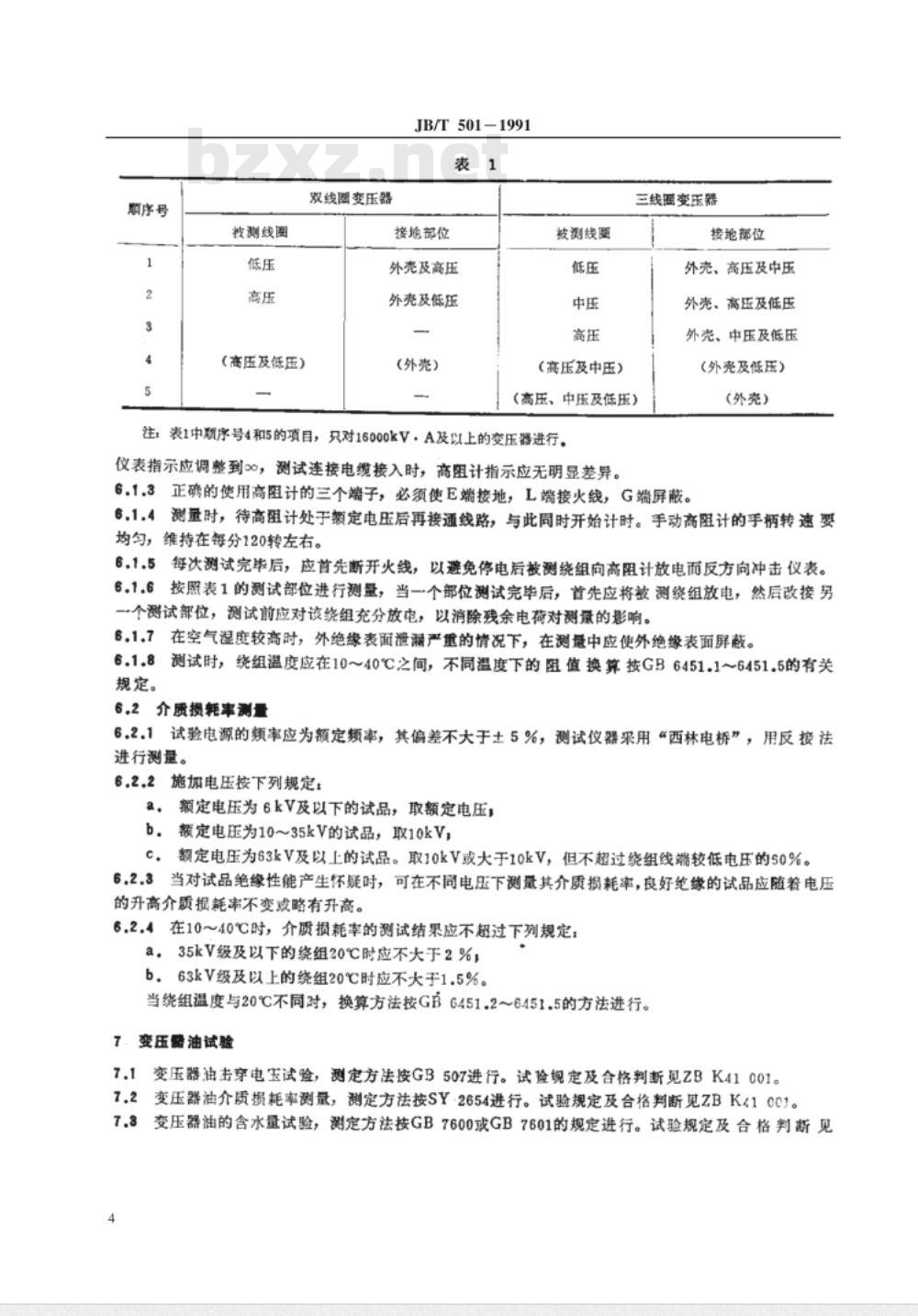 JB/T 501-1991 电力变压器 试验导则