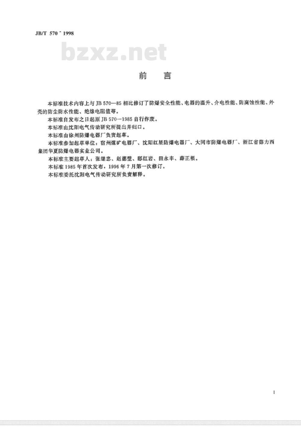 JB/T 570-1998 防爆控制按钮