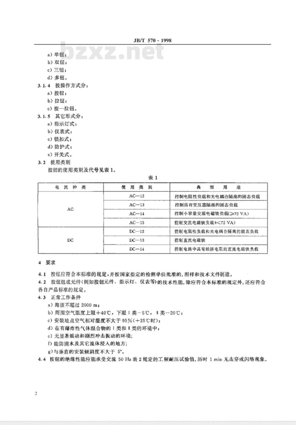 JB/T 570-1998 防爆控制按钮