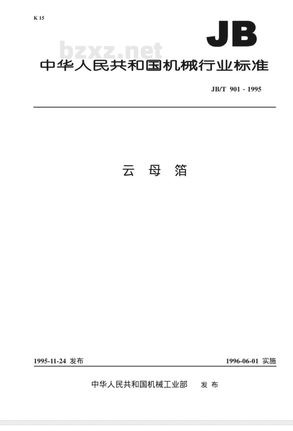 JB/T 901-1995 云母箔