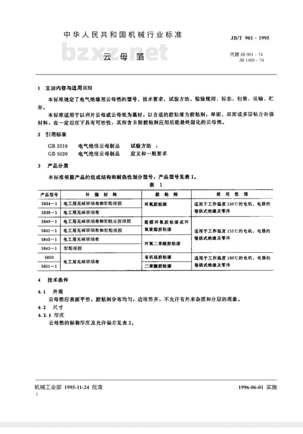 JB/T 901-1995 云母箔