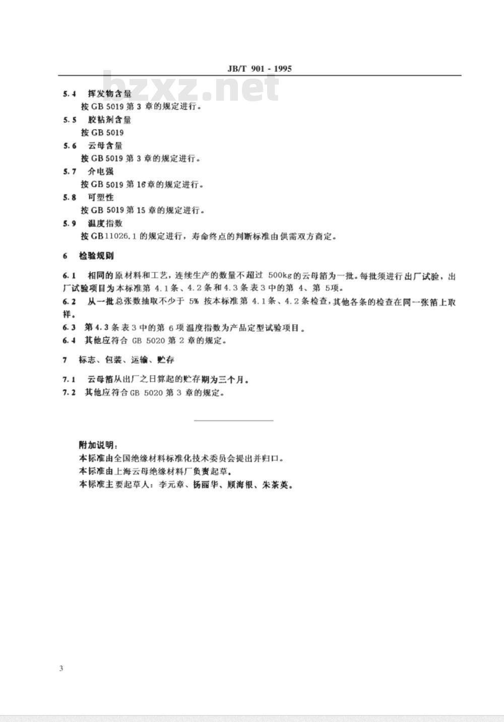 JB/T 901-1995 云母箔
