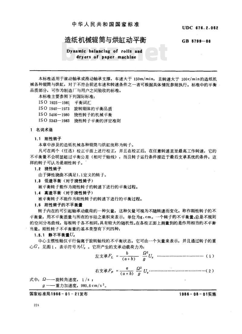 GB 5799-1986 造纸机械辊筒与烘缸动平衡