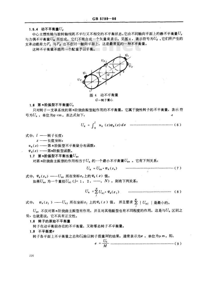 GB 5799-1986 造纸机械辊筒与烘缸动平衡