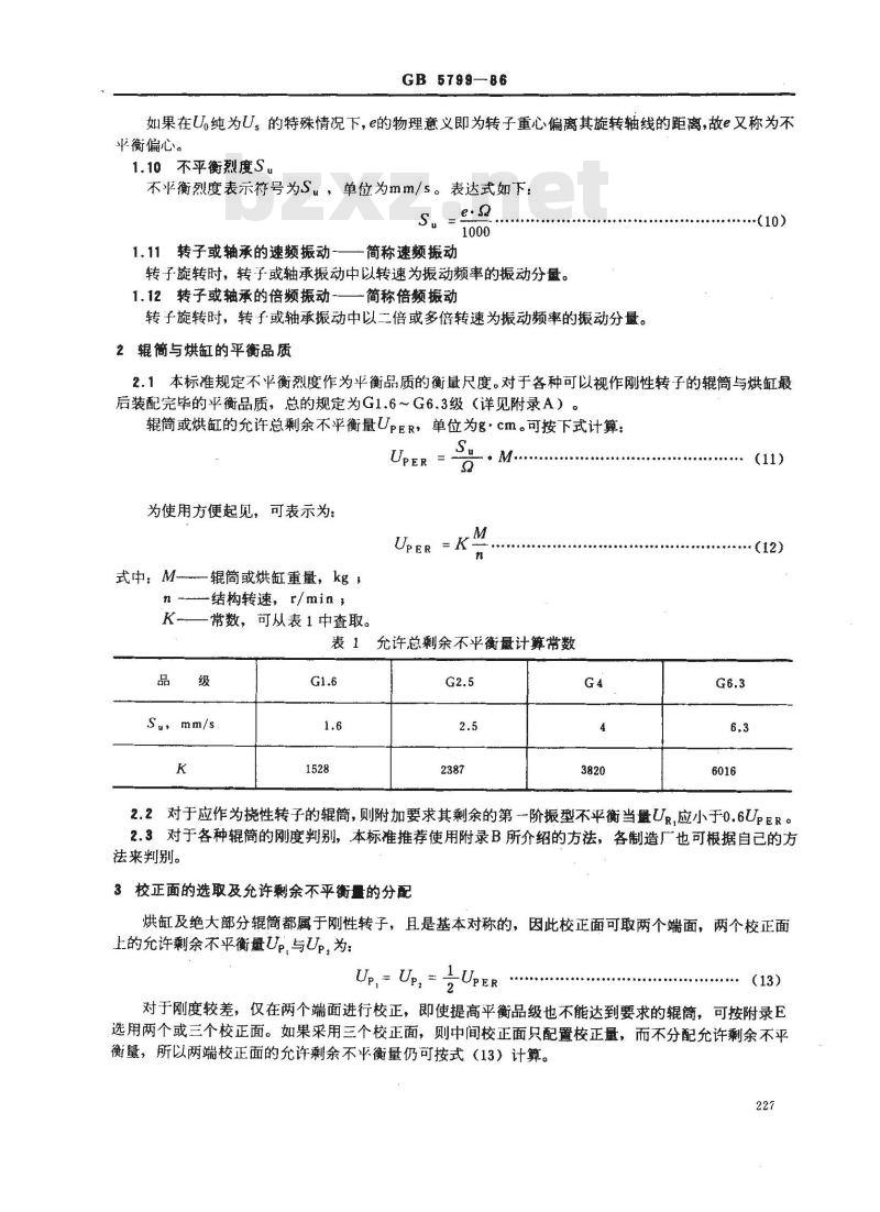 GB 5799-1986 造纸机械辊筒与烘缸动平衡