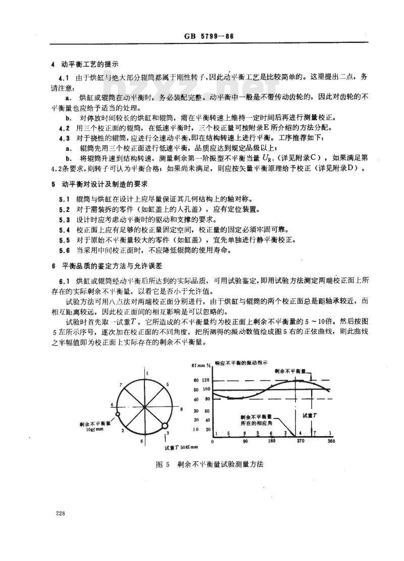 GB 5799-1986 造纸机械辊筒与烘缸动平衡