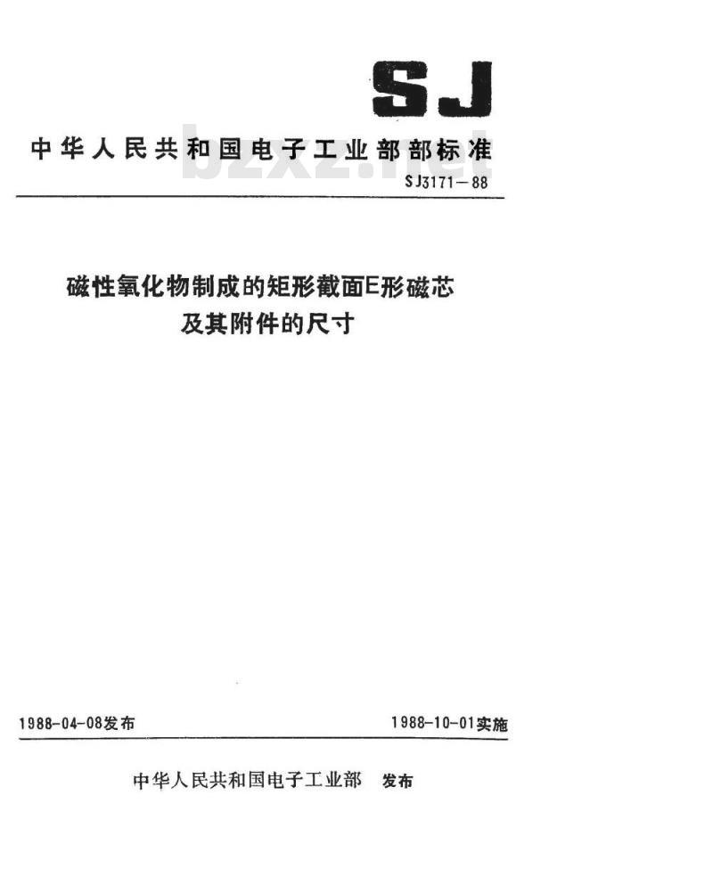 SJ 3171-1988 磁性氧化物制成的矩形截面Ｅ形磁芯及其附件的尺寸