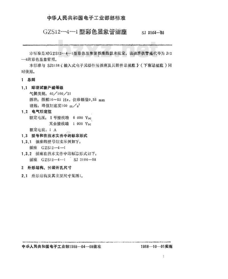 SJ 3164-1988 ＧＺＳ１２－４－１型彩色显像管插座