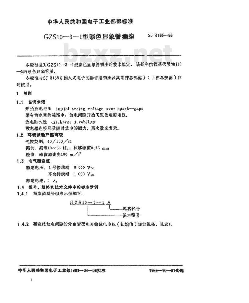 SJ 3163-1988 ＧＺＳ１０－３－１型彩色显像管插座