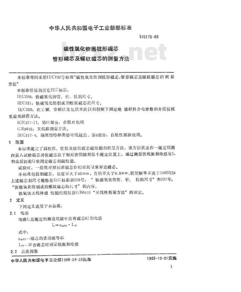 SJ 3175-1988 磁性氧化物圆柱形磁芯 管形磁芯及螺纹磁芯的测试方法