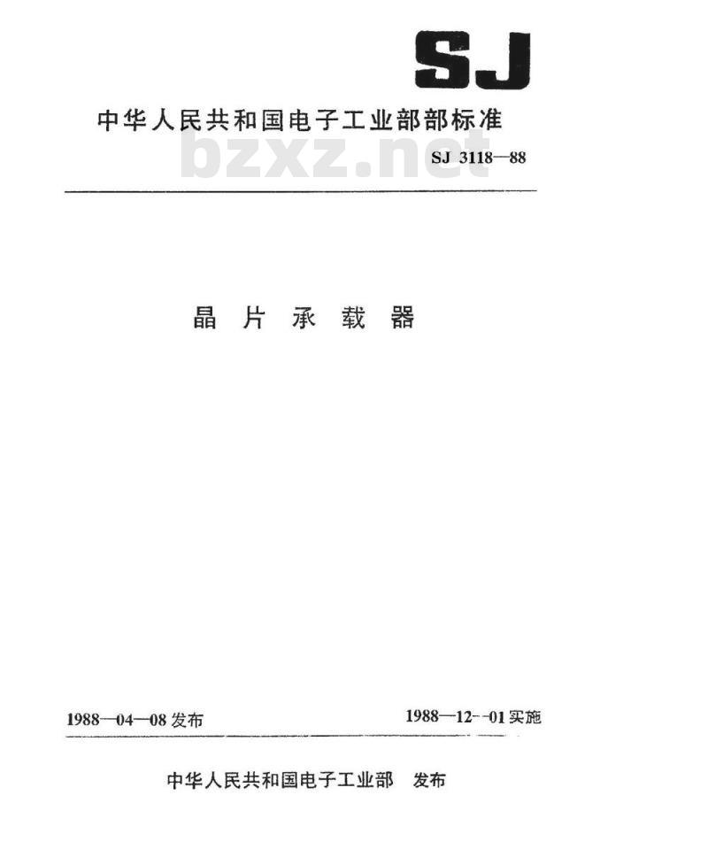 SJ 3118-1988 晶片承载器