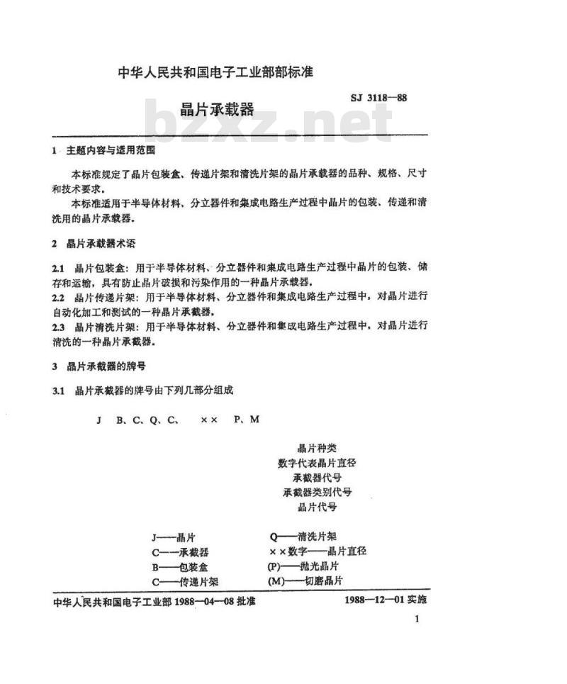 SJ 3118-1988 晶片承载器