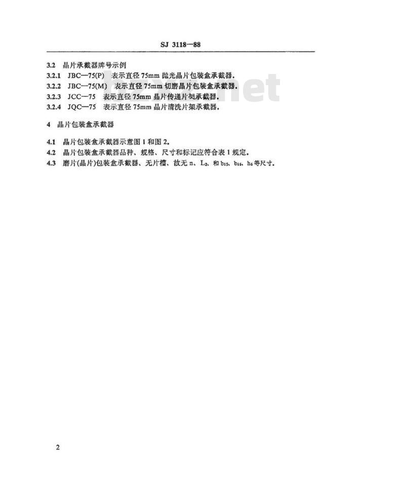 SJ 3118-1988 晶片承载器