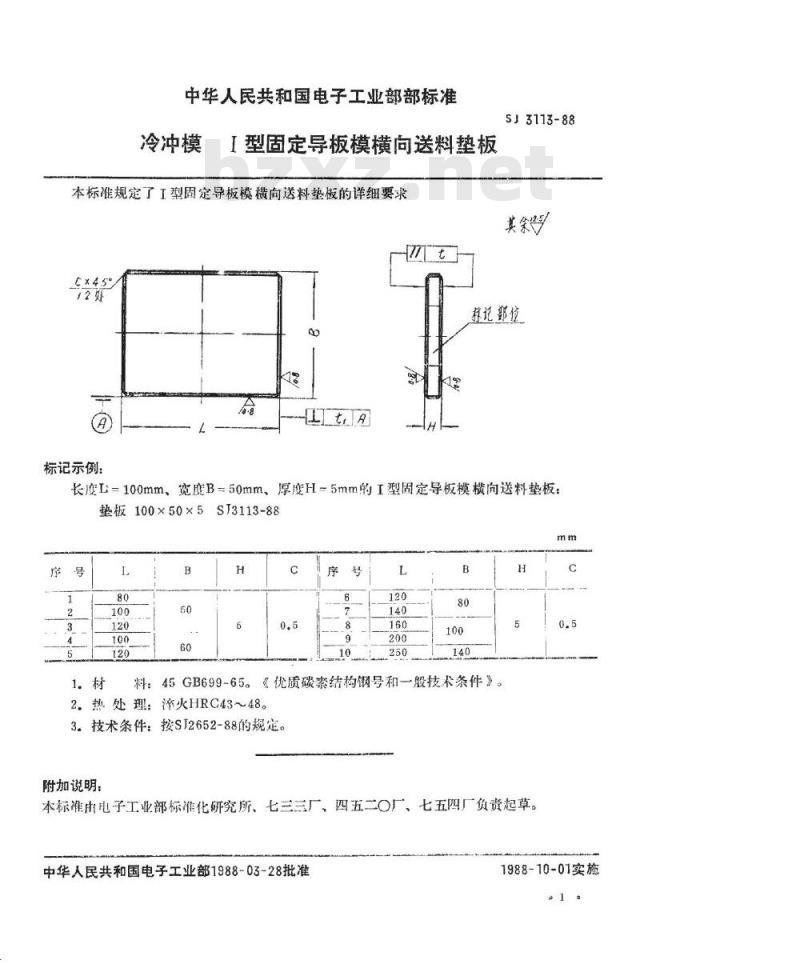 SJ 3113-1988 冷冲模 Ⅰ型固定导板模横向送料垫板