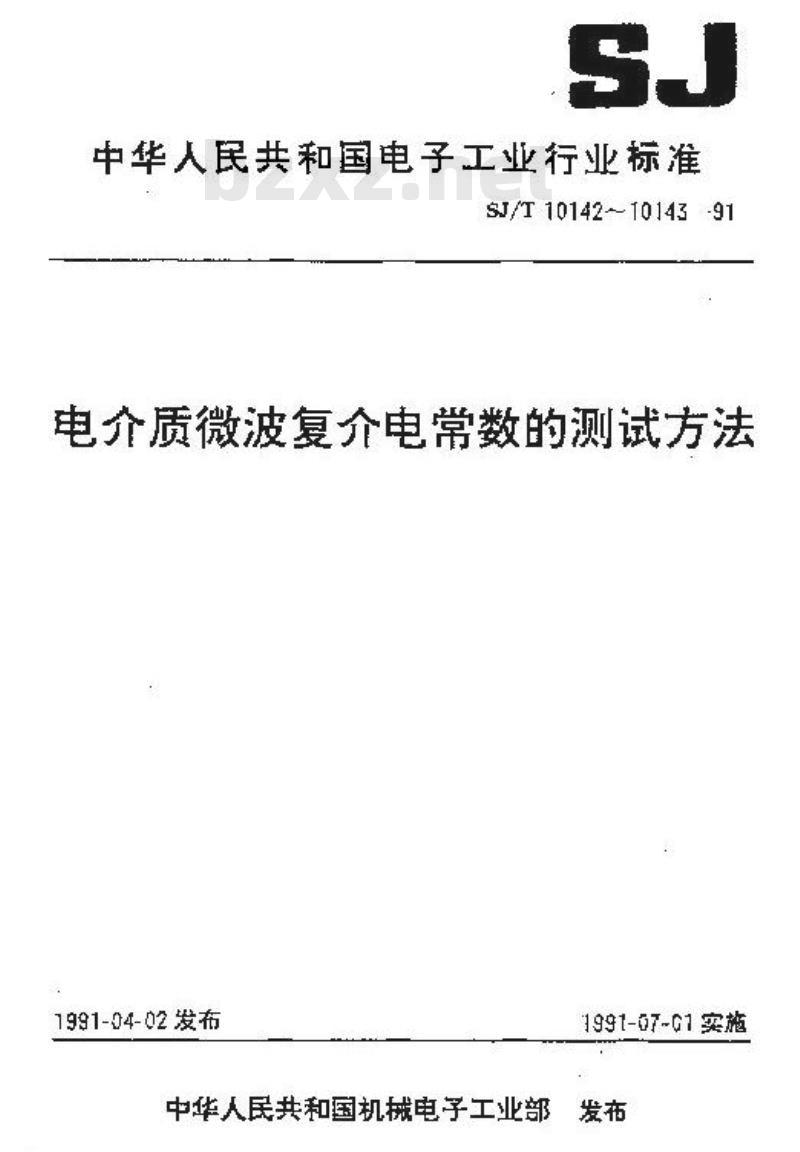SJ/T 10143-1991 固体电介质微波复介电常数测试方法 重入腔法