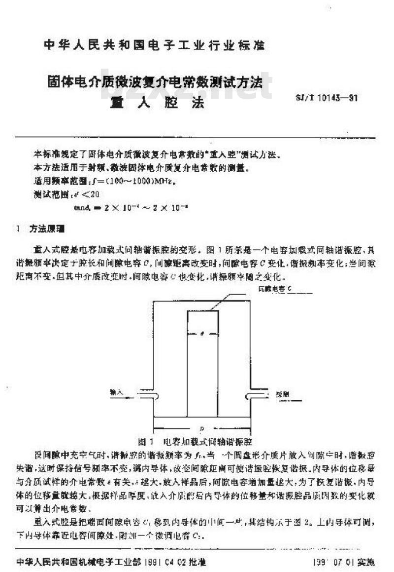SJ/T 10143-1991 固体电介质微波复介电常数测试方法 重入腔法