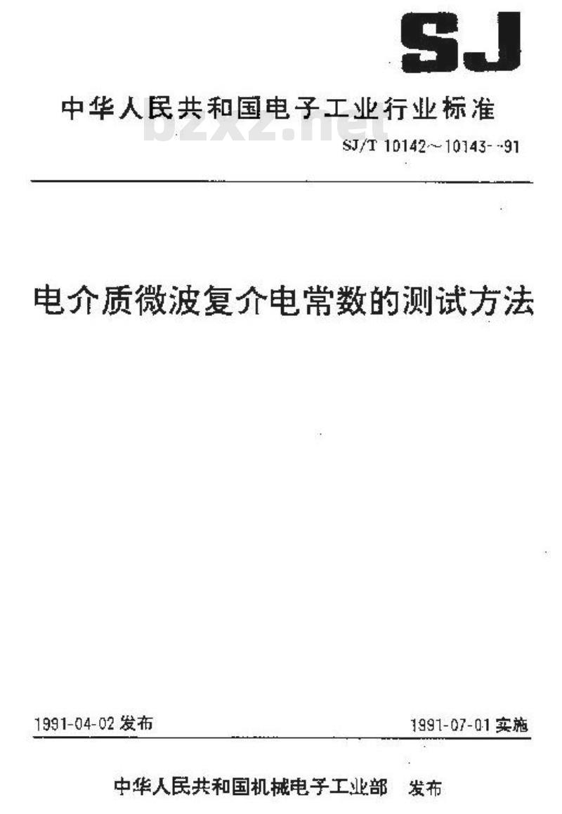 SJ/T 10142-1991 电介质材料微波复介电常数测试方法 同轴线终端开路法