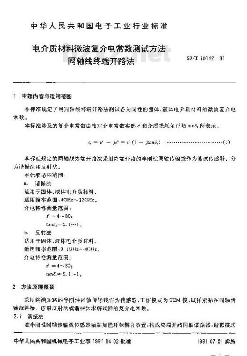 SJ/T 10142-1991 电介质材料微波复介电常数测试方法 同轴线终端开路法