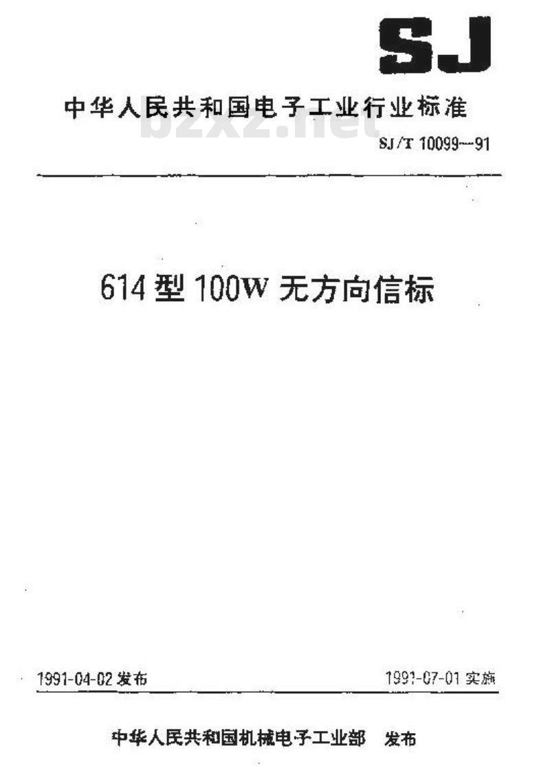 SJ/T 10099-1991 ６１４型１００Ｗ无方向信标